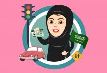 كيف تحصلين على رخصة قيادة السيارة ؟ - دلعي سيارتك