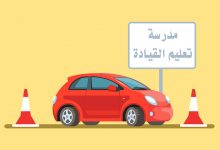 أهم 6 مدارس تعليم القيادة في المملكة