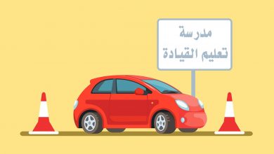 أهم 6 مدارس تعليم القيادة في المملكة 5 أهم 6 مدارس تعليم القيادة في المملكة