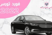 سيارة تورس