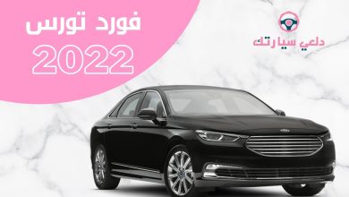 مميزات سيارة تورس 2022 في سطور 3 سيارة تورس