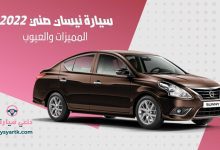 سيارة نيسان صني 2022 ... المميزات والعيوب 7 سيارة نيسان صني 2022