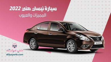 سيارة نيسان صني 2022 ... المميزات والعيوب 1 سيارة نيسان صني 2022