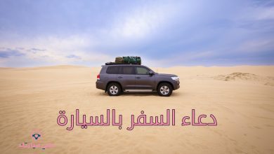 دعاء السفر بالسيارة من أهم الأدعية المأثورة 5 دعاء السفر بالسيارة