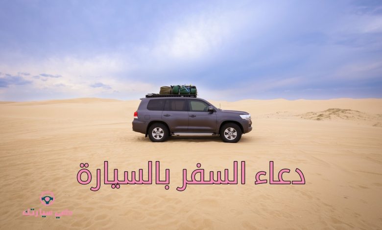 دعاء السفر بالسيارة من أهم الأدعية المأثورة 1 دعاء السفر بالسيارة
