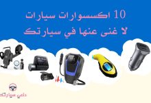 10 اكسسوارات سيارات لا غنى عنها في سيارتك 6 متجر اكسسوارات سيارات نسائية