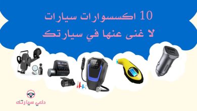 10 اكسسوارات سيارات لا غنى عنها في سيارتك 9 متجر اكسسوارات سيارات نسائية