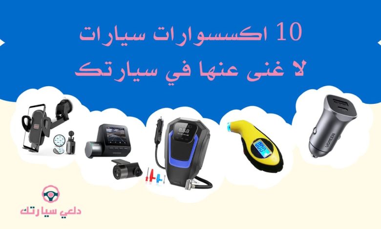 متجر اكسسوارات سيارات نسائية