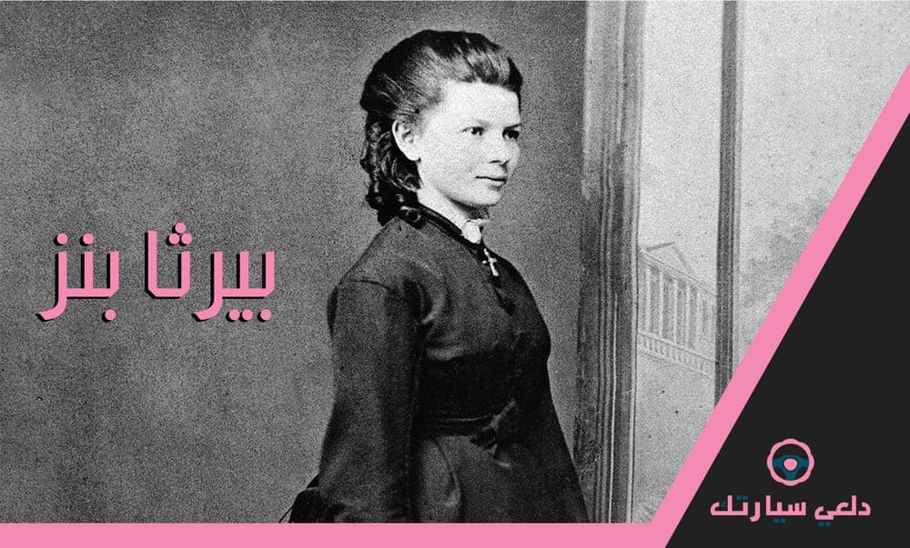 بيرثا بنز Bertha Benz