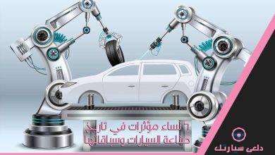 6 نساء مؤثرات في تاريخ صناعة السيارات وسباقاتها 5 صناعة السيارات