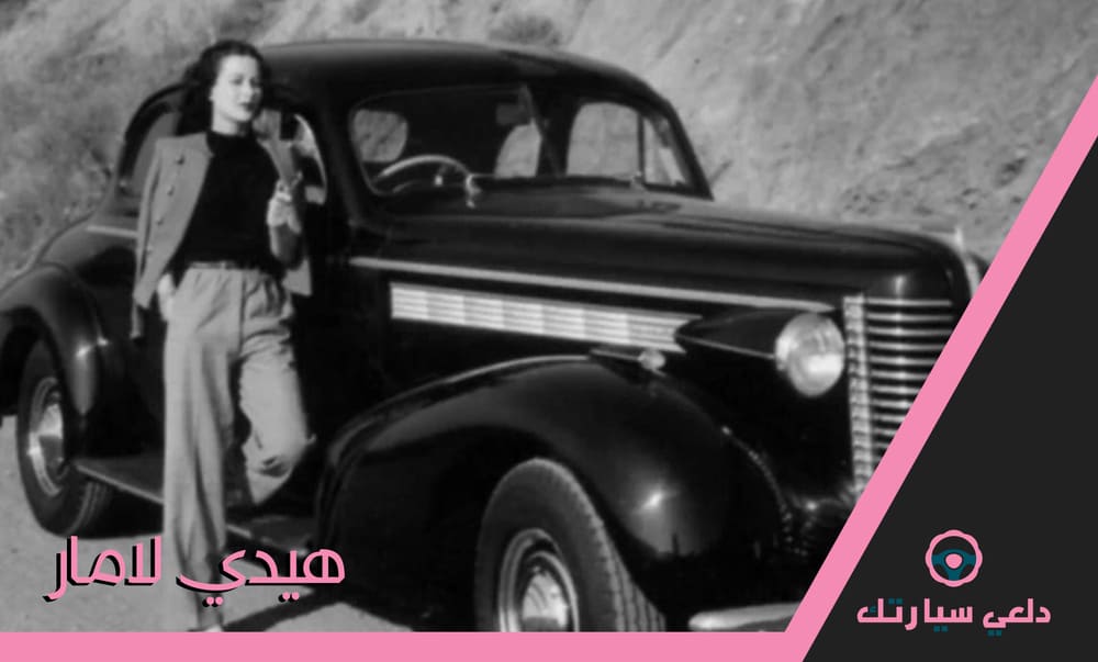 هيدي لامار Hedy Lamarr