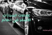 علامات السيارات الأشهر في العالم