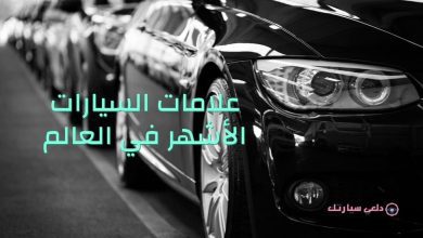 علامات السيارات الأشهر في العالم 6 علامات السيارات الأشهر في العالم