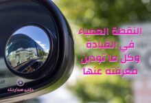 النقطة العمياء في القيادة وكل ما تودين معرفته عنها 5 النقطة العمياء في القيادة وكل ما تودين معرفته عنها