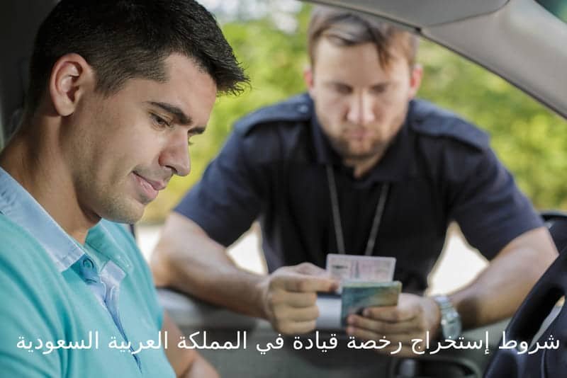 شروط إستخراج رخصة قيادة في المملكة العربية السعودية