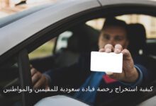 كيفية استخراج رخصة قيادة سعودية للمقيمين والمواطنين 8 كيفية استخراج رخصة قيادة سعودية للمقيمين والمواطنين