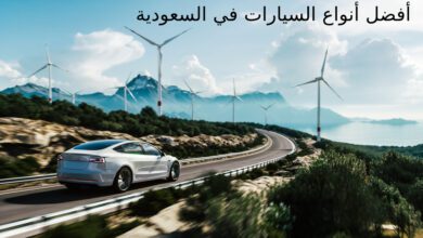 أفضل أنواع السيارات في السعودية 9 أفضل أنواع السيارات في السعودية