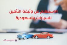‏الاستعلام عن وثيقة التأمين للسيارات بالسعودية