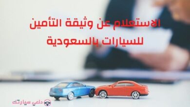 ‏الاستعلام عن وثيقة التأمين للسيارات بالسعودية