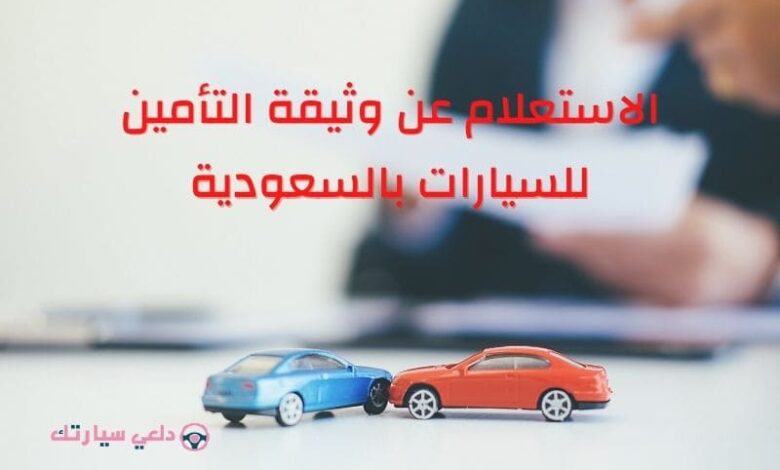 ‏الاستعلام عن وثيقة التأمين للسيارات بالسعودية