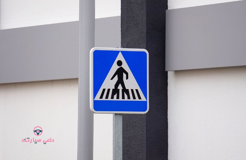 إشارات المرور الإرشادية