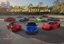 اسعار السيارات في مصر والخليج 2023 واهم العروض 15 اسعار السيارات في مصر والخليج 2023 واهم العروض