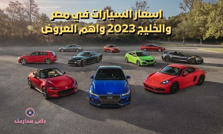 اسعار السيارات في مصر والخليج 2023 واهم العروض 1 اسعار السيارات في مصر والخليج 2023 واهم العروض