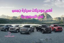 أهم موديلات سيارة جمس في السعودية 6 اهم موديلات سيارة جمس في السعودية