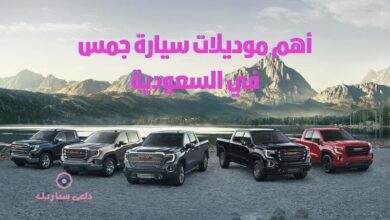 أهم موديلات سيارة جمس في السعودية 9 اهم موديلات سيارة جمس في السعودية