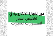 دور التجارة الالكترونية في تخفيض اسعار اكسسوارات السيارات 6 دور التجارة الالكترونية في تخفيض اسعار اكسسوارات السيارات