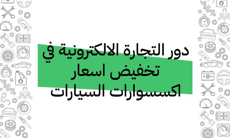 دور التجارة الالكترونية في تخفيض اسعار اكسسوارات السيارات