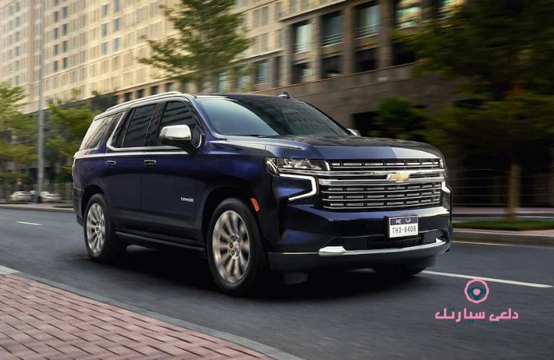 سيارة تاهو - دلعي سيارتك