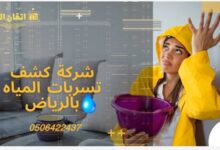 ما هو سبب ارتفاع فاتورة المياه؟ 6 شركة كشف تسربات المياه بالرياض 1