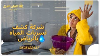 شركة كشف تسربات المياه بالرياض 1