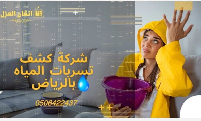 ما هو سبب ارتفاع فاتورة المياه؟ 1 شركة كشف تسربات المياه بالرياض 1