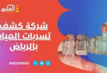 شركة كشف تسربات المياه بالرياض