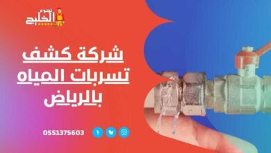 شركة كشف تسربات المياه بالرياض