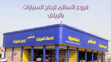 فروع السالم لزجاج السيارات بالرياض - دلعي سيارتك