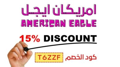 كود خصم امريكان ايجل (T6ZZF) 7 كود خصم إمريكان إيجل أوتفترز