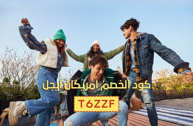 كود خصم امريكان ايجل (T6ZZF)