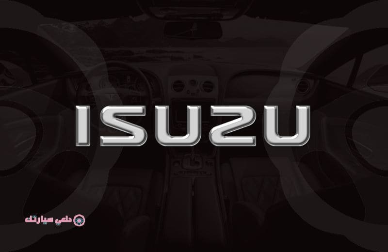 شعار ايسوزو Isuzu - دلعي سيارتك