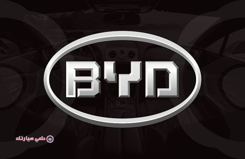 شعار بسيارة بي واي دي BYD - دلعي سيارتك
