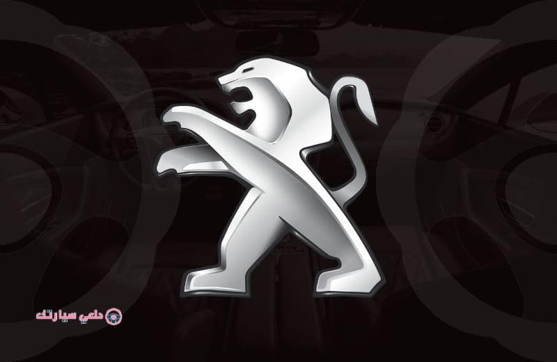 شعار بيجو PEUGEOT - دلعي سيارتك