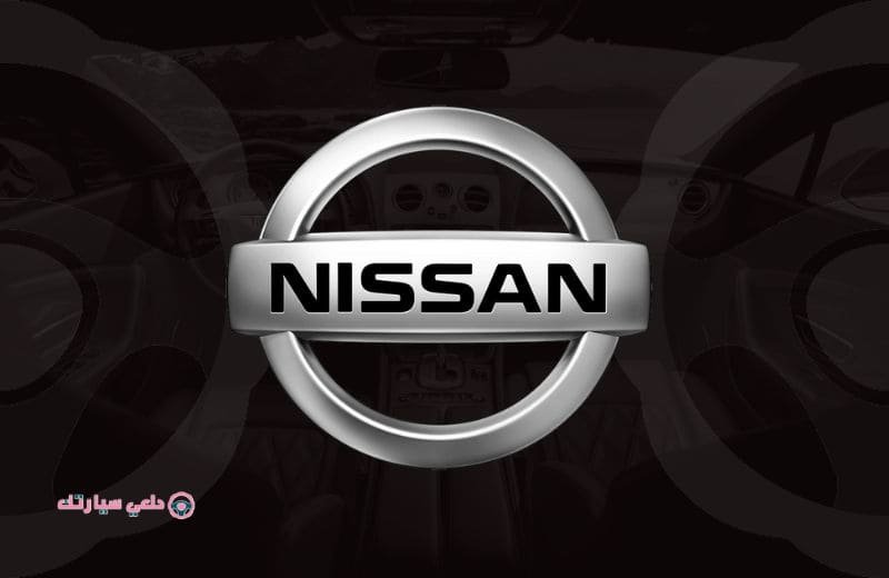 شعار سيارات نيسان Nissan - دلعي سيارتك