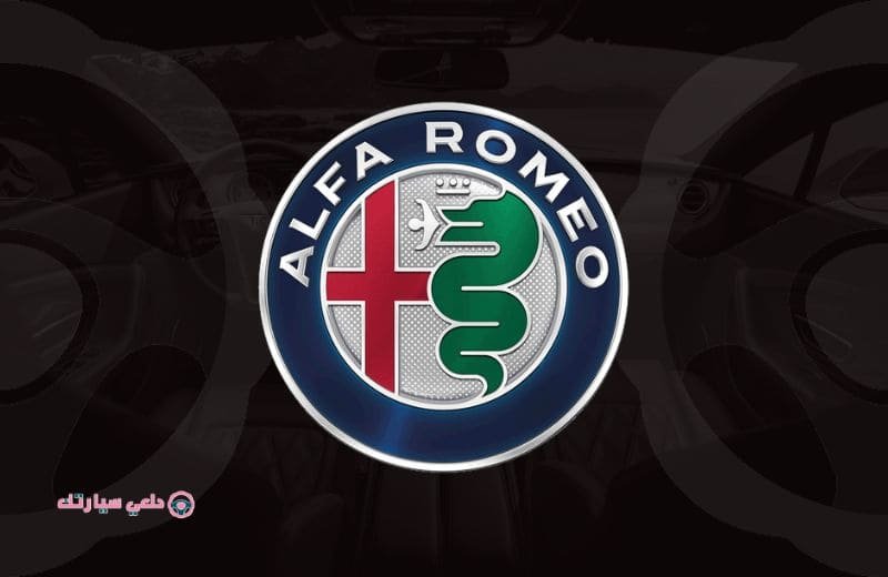 شعار سيارة الفا روميو ALFA ROMEO - دلعي سيارتك