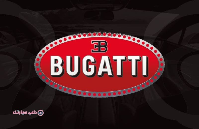 شعار سيارة بوغاتي BUGATTI - دلعي سيارتك