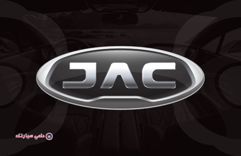 شعار سيارة جاك JAC - دلعي سيارتك