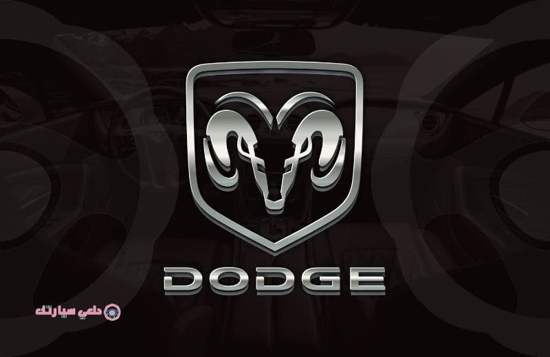 شعار سيارة دودج DODGE - دلعي سيارتك