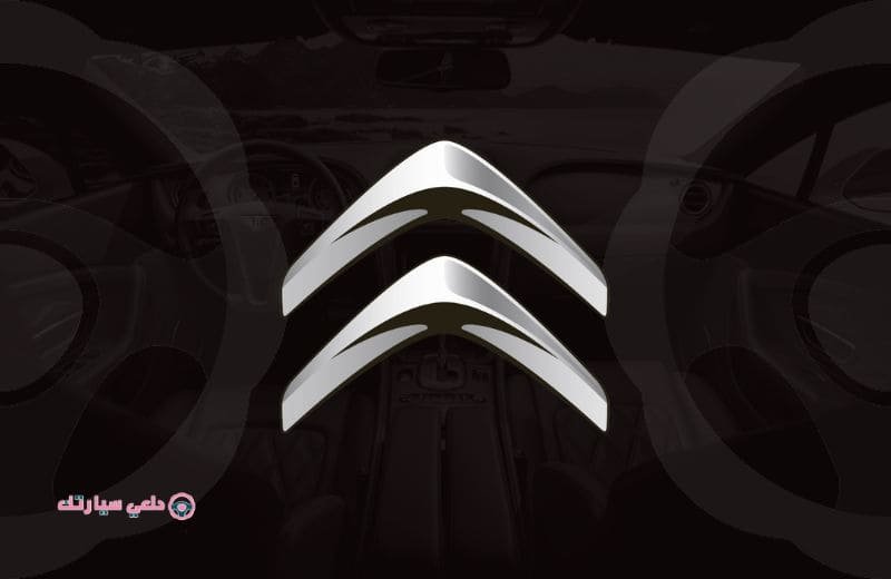 شعار سيارة ستروين Citroen - دلعي سيارتك