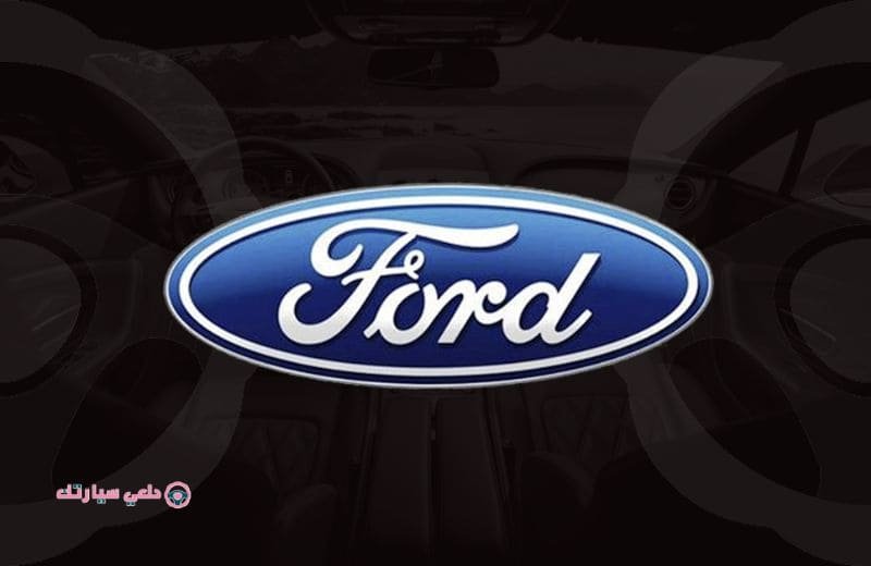شعار سيارة فورد Ford - دلعي سيارتك